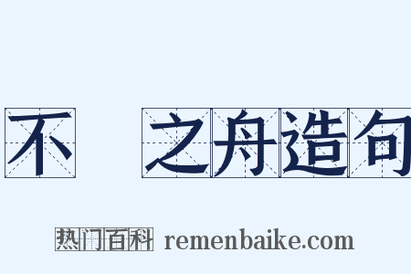 不繫之舟造句是什么意思的图片